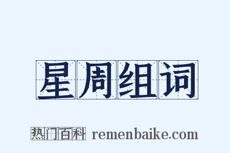 星周组词是什么意思的图片